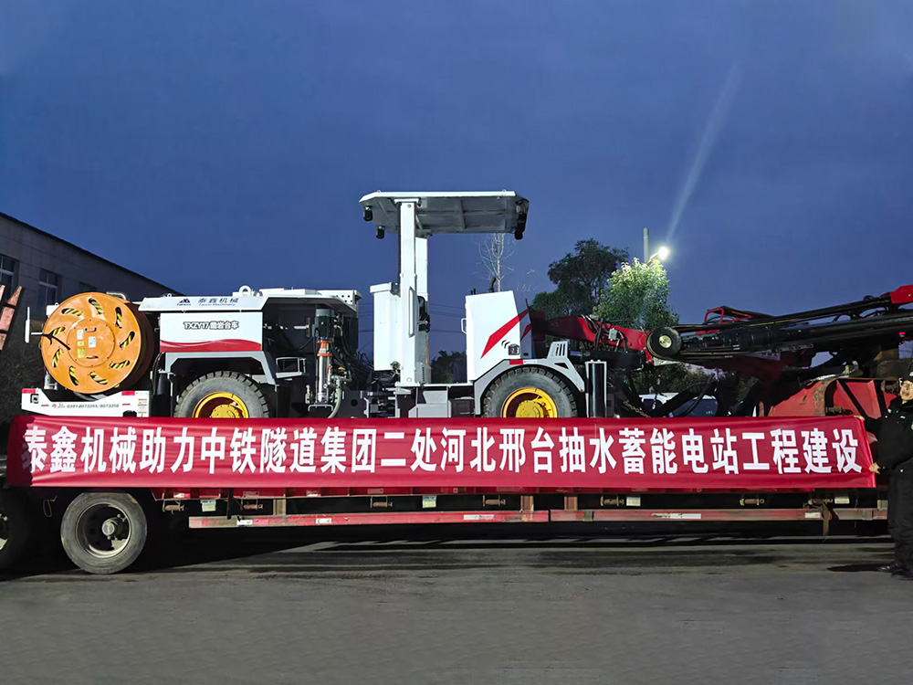 中鐵隧道集團二處河北邢台抽水蓄能電站