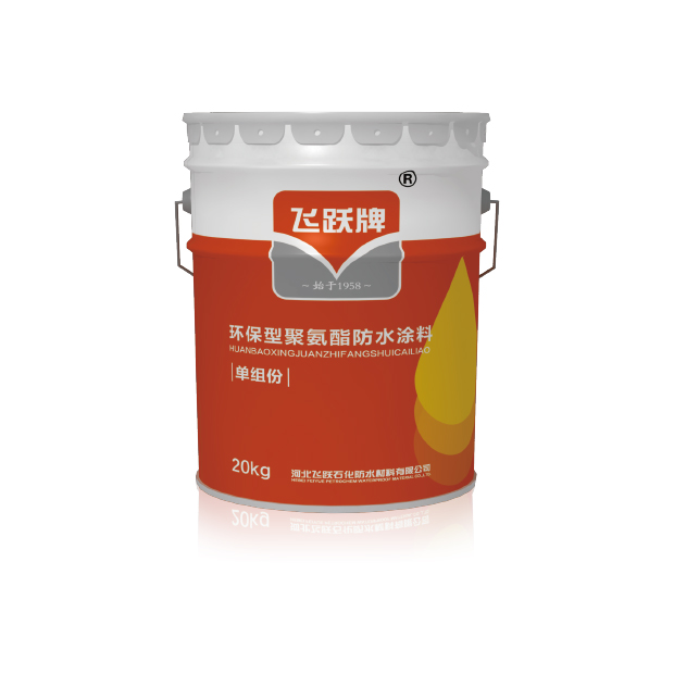 環保型聚氨酯防水塗料（單組份）