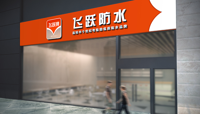飛躍店麵效果圖